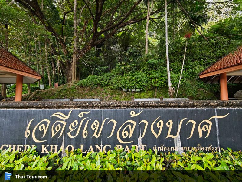 เจดีย์เขาล้างบาศ