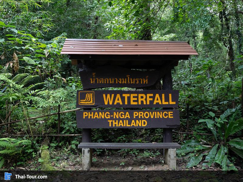 ป้าย วนอุทยานสระนางมโนห์รา