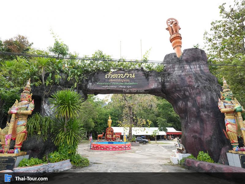 ซุ้มทางเข้า วัดถ้ำตาปาน