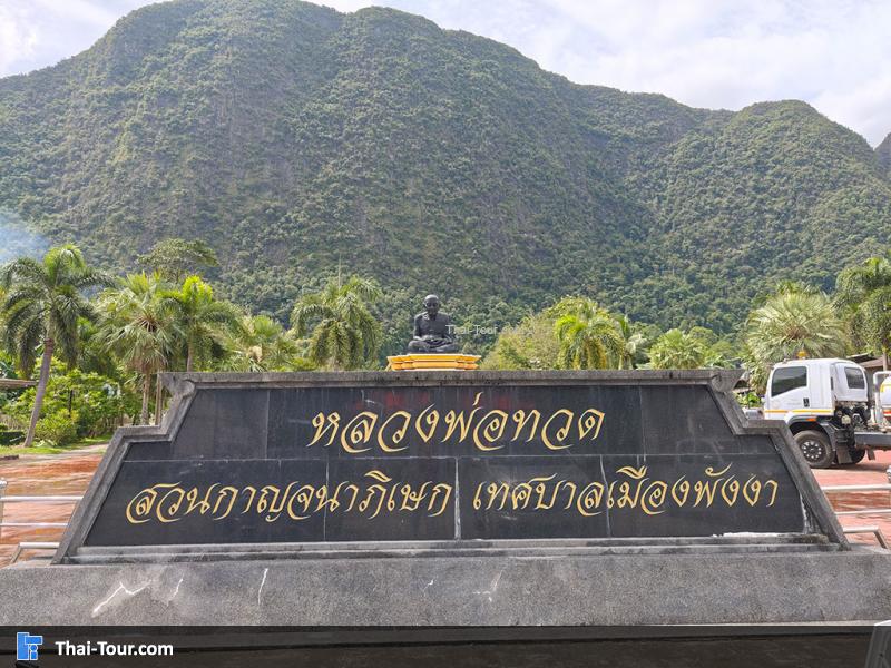 หลวงปู่ทวด สวนกาญจนาภิเษก เมืองพังงา