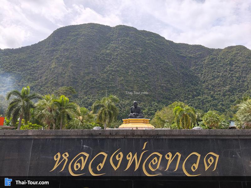 หลวงปู่ทวด สวนกาญจนาภิเษก เมืองพังงา