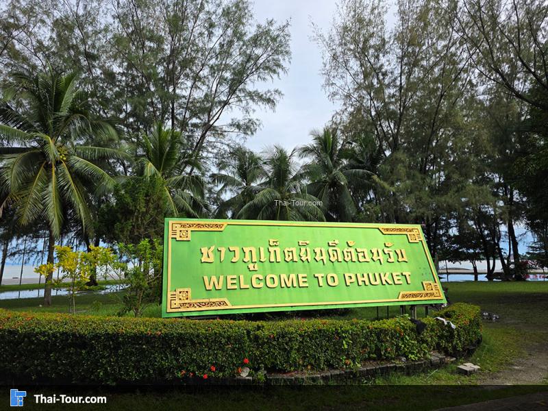 ป้าย ยินดีต้อนรับชาวภูเก็ต