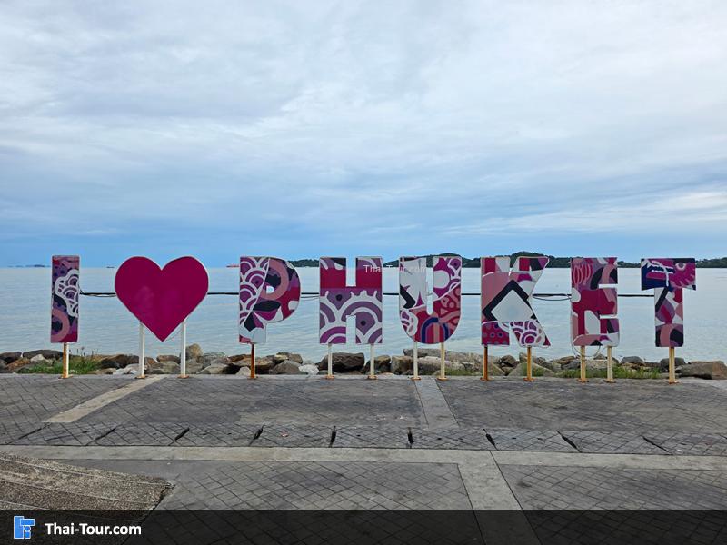 สัญญลักษณ์ i love phuket