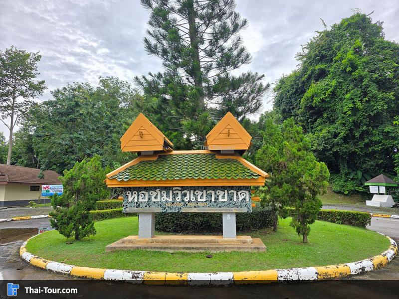 หอชมวิวเขาขาด