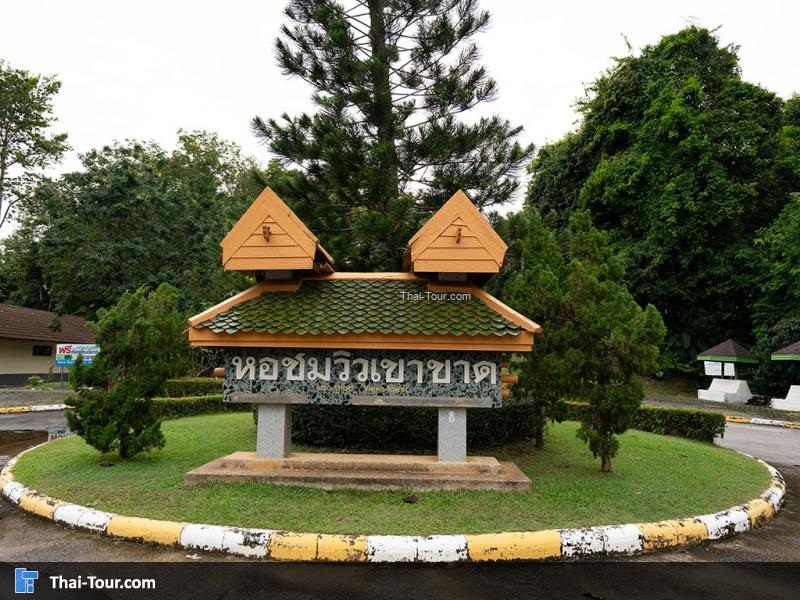 หอชมวิวเขาขาด