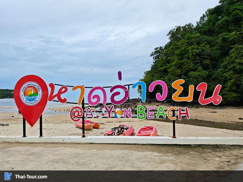 ป้ายชายหาด อ่าวยน