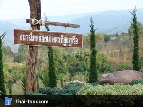 สถานีทดลองเกษตรที่สูงภูเรือ