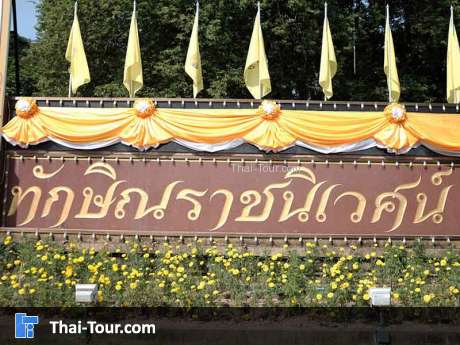 พระตำหนักทักษิณราชนิเวศน์
