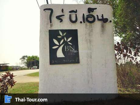 ไร่ บี เอ็น