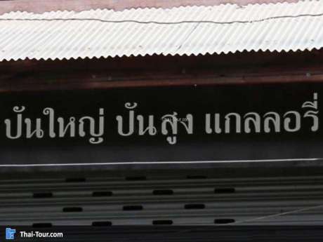 ปันใหญ่ ปันสูง แกลเลอรี