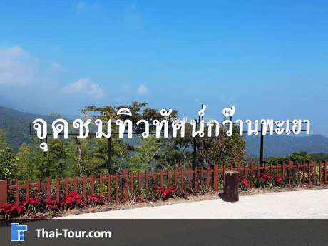 จุดชมวิวทิวทัศน์กว๊านพะเยา