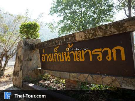 อ่างเก็บน้ำเขารวก