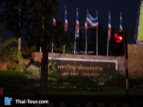 มหาวิทยาลัยขอนแก่น