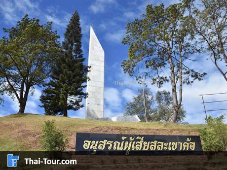 อนุสาวรีย์สถานผู้เสียสละ