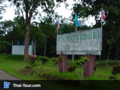 เขตรักษาพันธุ์สัตว์ป่าคลองนาคา