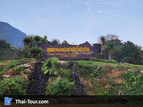 อุทยานแห่งชาติถ้ำสะเกิน