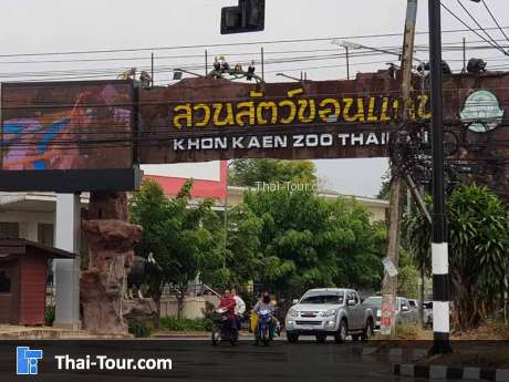 สวนสัตว์ขอนแก่น