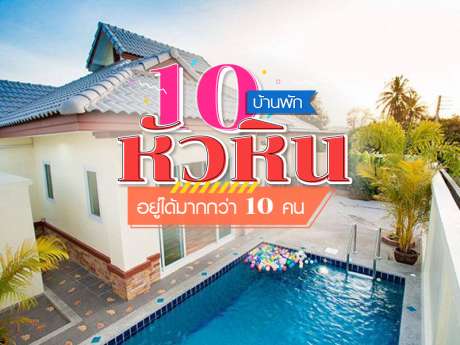 10 บ้านพัก หัวหิน อยู่ได้มากกว่า 10 คน 