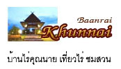 บ้านไร่คุณนาย - Baan rai Khun nai