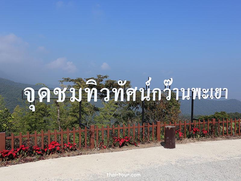 กว๊านพะเยา