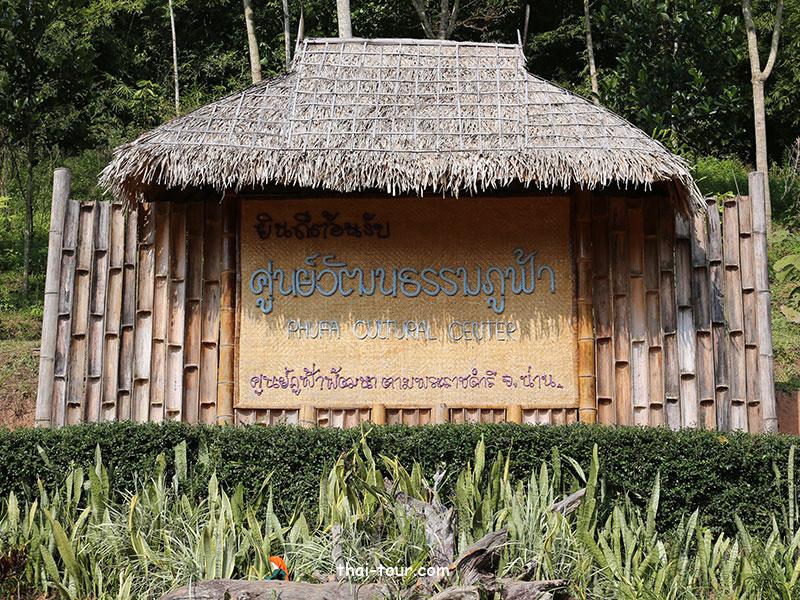 ศูนย์วัฒนธรรมภูฟ้า	