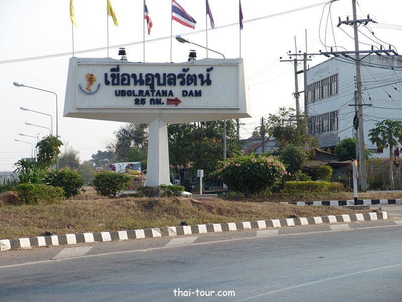 เขื่อนอุบลรัตน์	